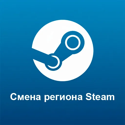 Смена региона STEAM